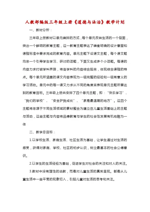 人教部编版三年级上册《道德与法治》教学计划 2