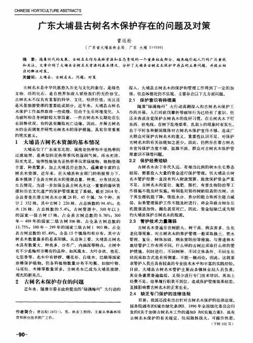 广东大埔县古树名木保护存在的问题及对策