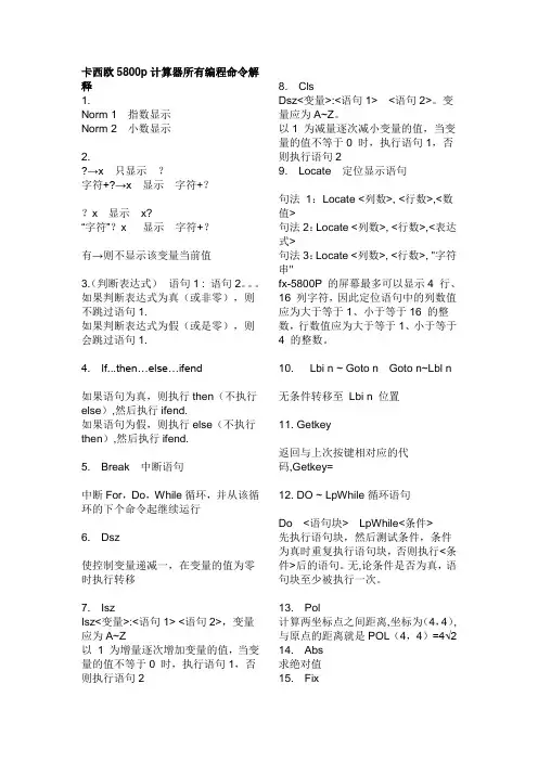 FX5800P计算器 所有编程命令解释