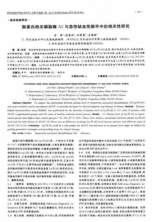 脂蛋白相关磷脂酶A2与急性缺血性脑卒中的相关性研究