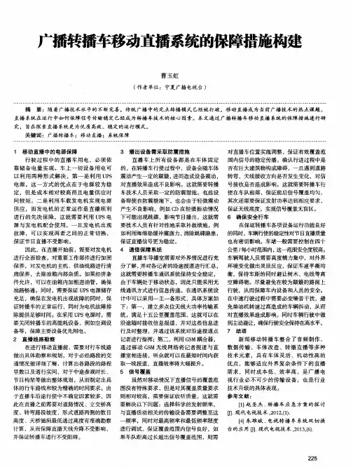 广播转播车移动直播系统的保障措施构建