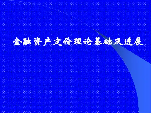 金融资产定价的理论基础及进展