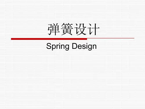 弹簧设计