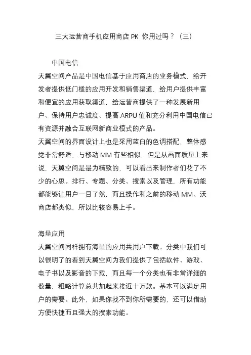 三大运营商手机应用商店PK 你用过吗？(三)