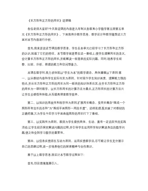 人教版小学三年级上册数学第七单元《长方形和正方形的周长》说课讲解