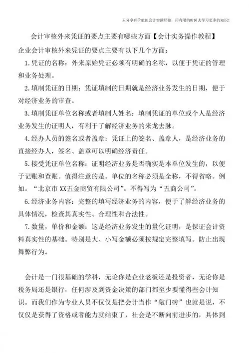 会计审核外来凭证的要点主要有哪些方面【会计实务操作教程】