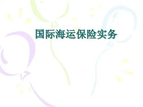 国际海运保险实务