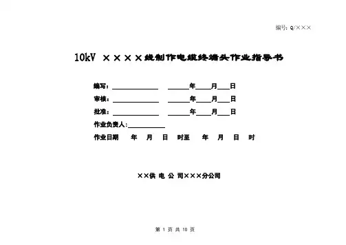 制作电缆终端头标准化作业指导书