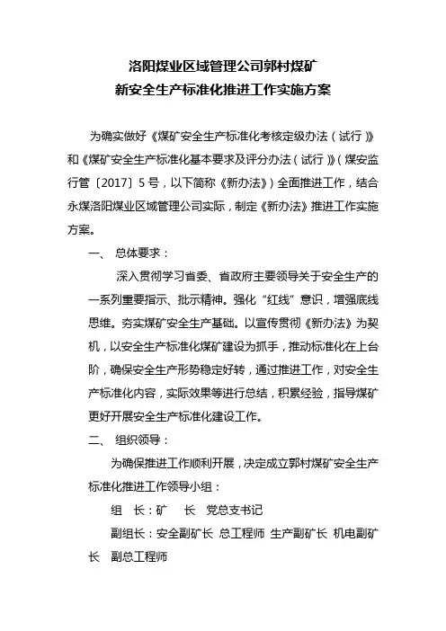 郭村煤矿新质量标准化推进工作实施方案