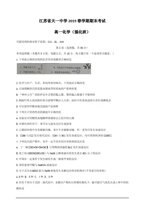 江苏省天一中学2018-2019学年高一下学期期末考试化学试题(强化班) 含答案