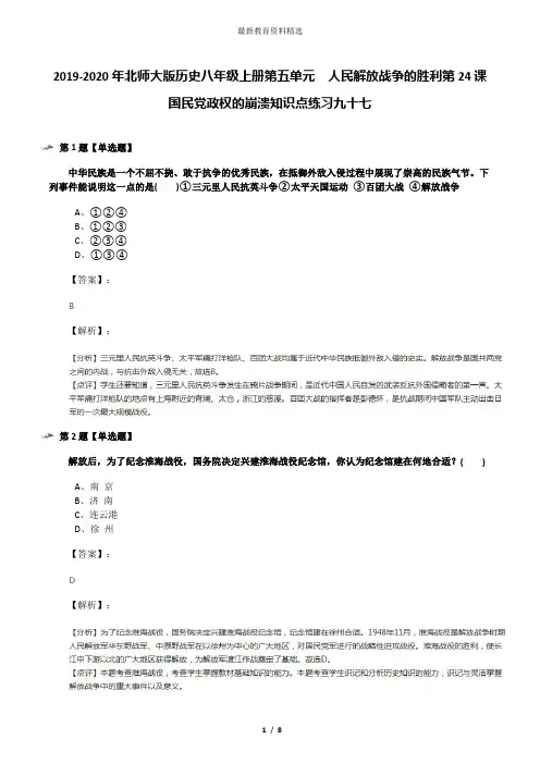 2019-2020年北师大版历史八年级上册第五单元  人民解放战争的胜利第24课 国民党政权的崩溃知识点练习九十七