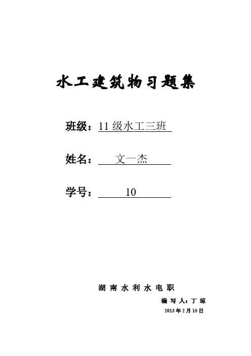 【免费下载】水工建筑物习题