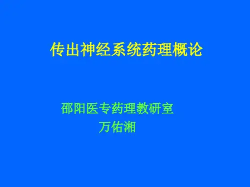 第5章传出神经系统药理概述ppt-传出神经系统药理概论-27页文档资料