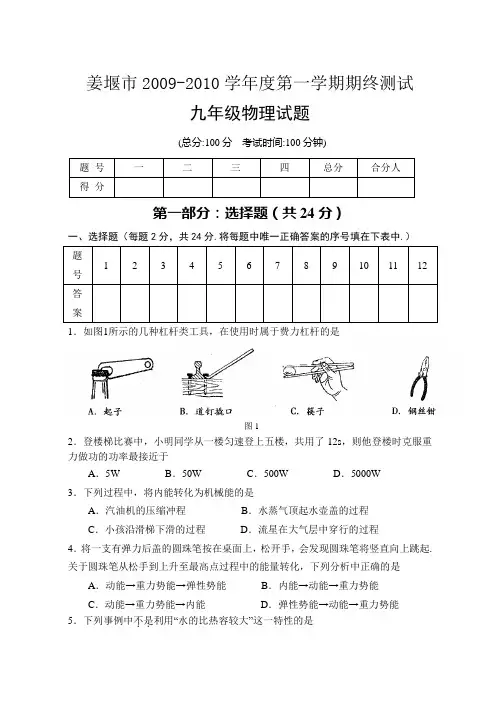 江苏省姜堰市2009-2010学年度第一学期期终测试九年级物理试题及答案