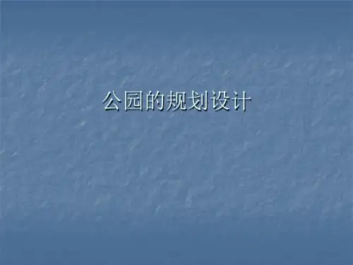 园林规划设计公园