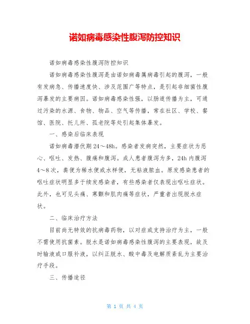 诺如病毒感染性腹泻防控知识