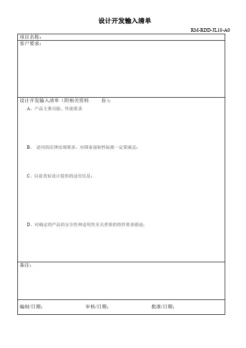 设计开发输入清单 4