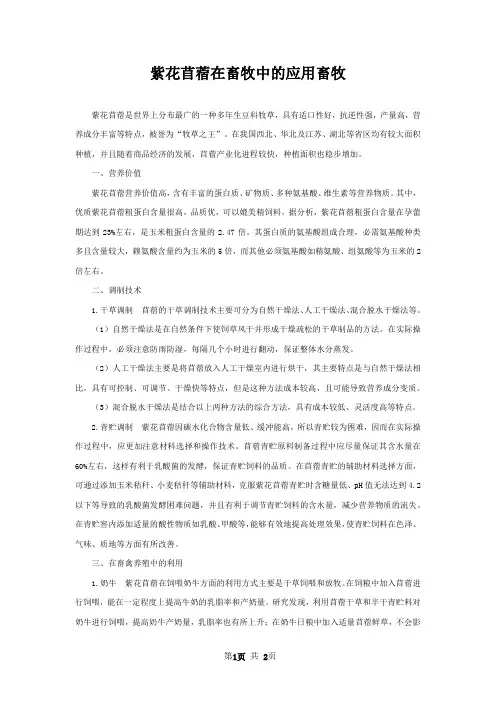 紫花苜蓿在畜牧中的应用畜牧