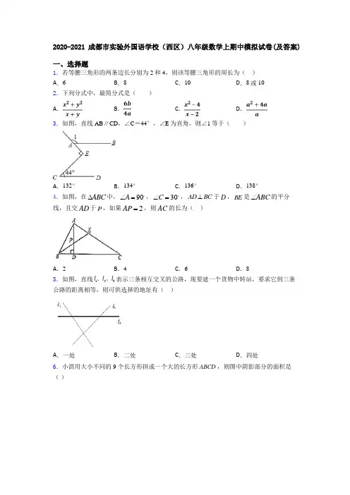 2020-2021成都市实验外国语学校(西区)八年级数学上期中模拟试卷(及答案)