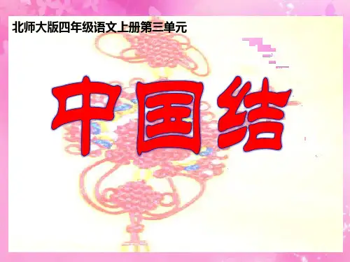 《中国结》课件ppt(2)