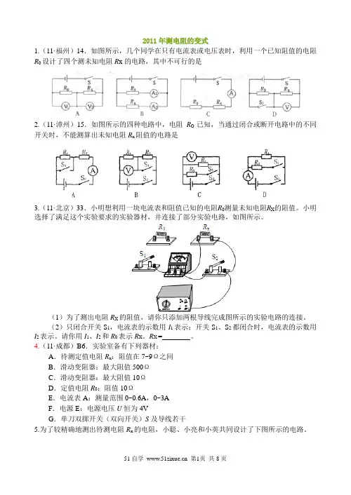 2011年全国各地中考物理试题分类汇编——测电阻的变式