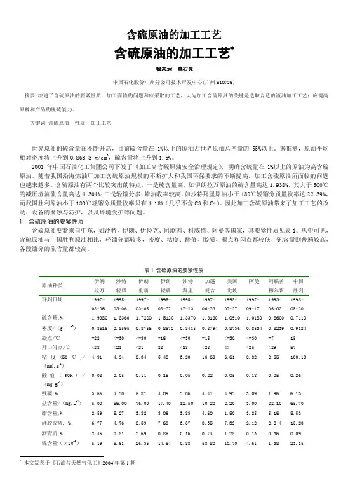 含硫原油的加工工艺