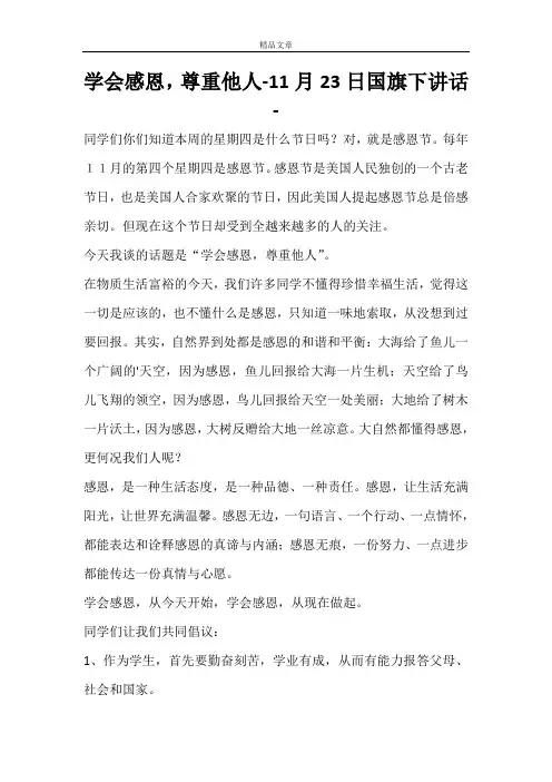 学会感恩,尊重他人-11月23日国旗下讲话-