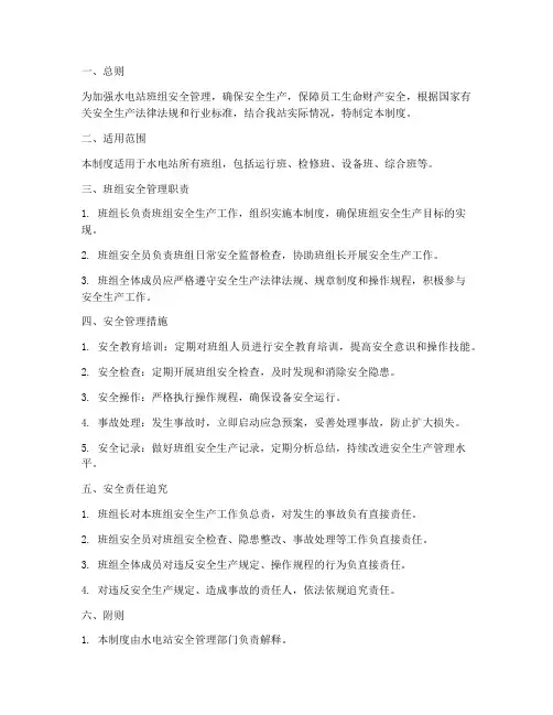 水电站班组安全管理制度