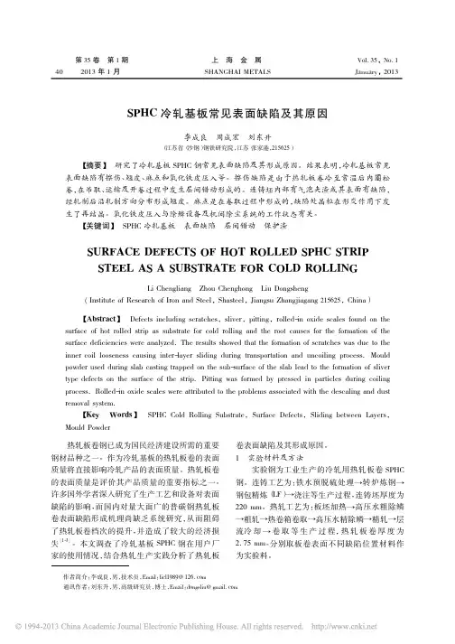 SPHC冷轧基板常见表面缺陷及其原因---good