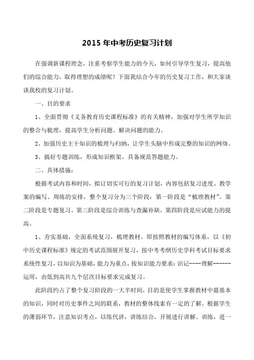 2015年中考历史复习计划