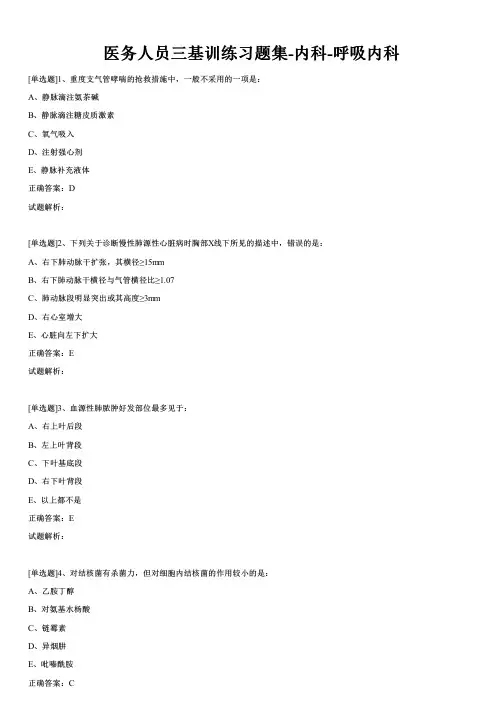 医务人员三基训练习题-内科-呼吸内科-第3部分