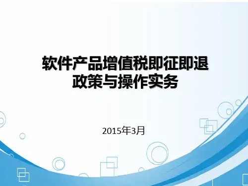 软件产品增值税即征即退政策培训课件