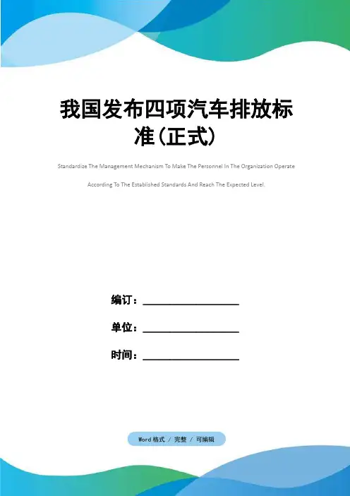 我国发布四项汽车排放标准(正式)