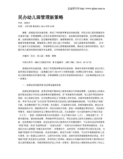 民办幼儿园管理新策略