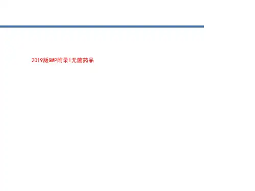 2019版GMP附录1无菌药品