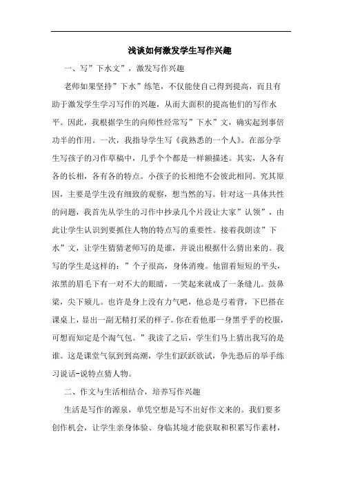 浅谈如何激发学生写作兴趣 2