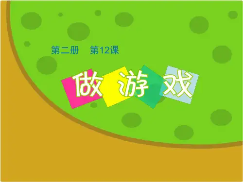 小学一年级美术下册课件:做游戏