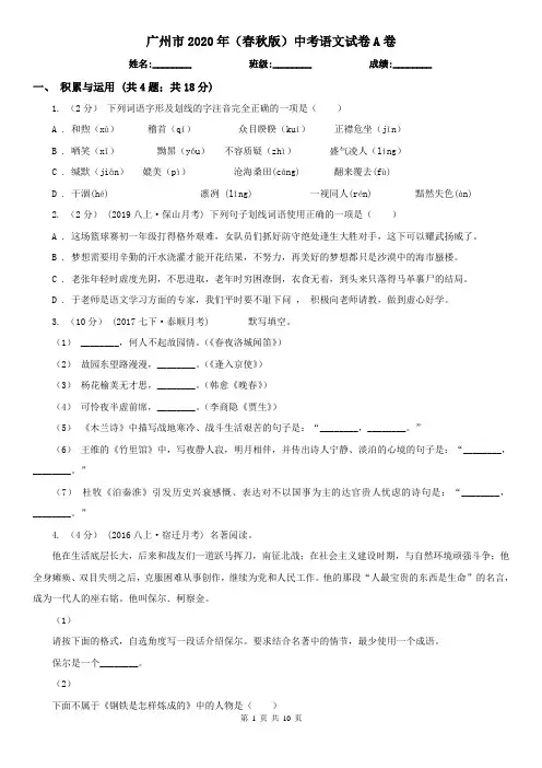 广州市2020年(春秋版)中考语文试卷A卷