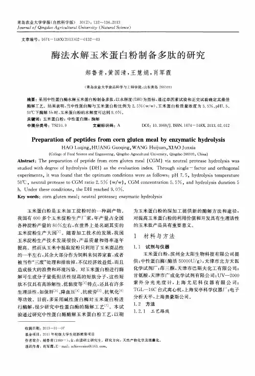 酶法水解玉米蛋白粉制备多肽的研究