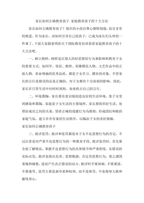 家长如何正确教育孩子 家庭教育孩子的十大方法