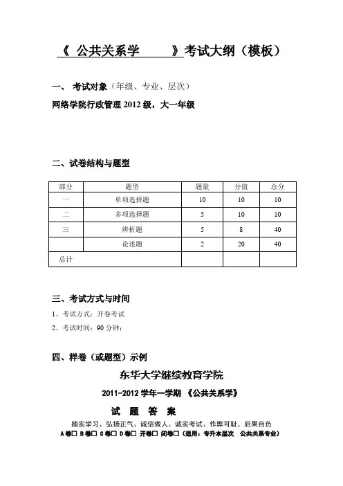 公共关系学考试大纲解答