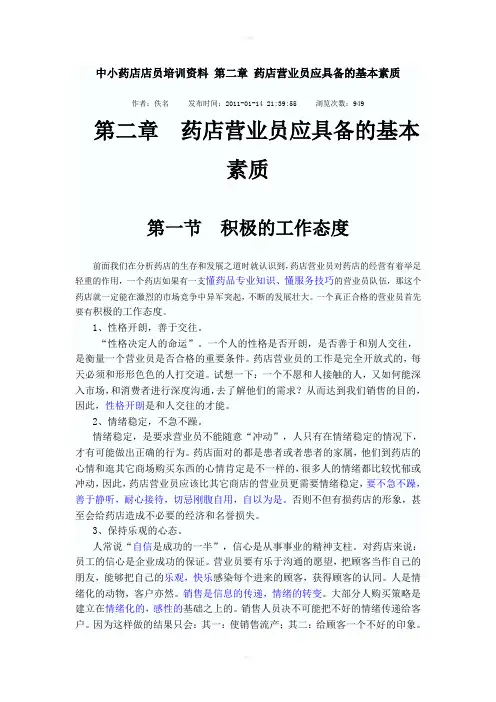 中小药店店员培训资料第二章药店营业员应具备的基本素质