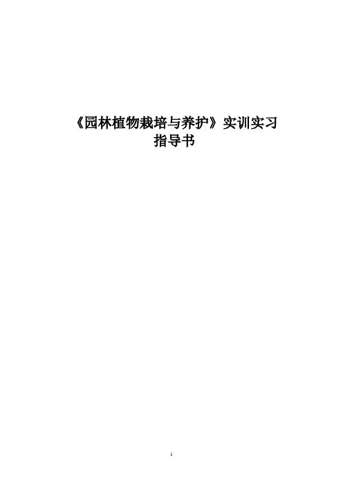 园林植物栽培与养护实训实习