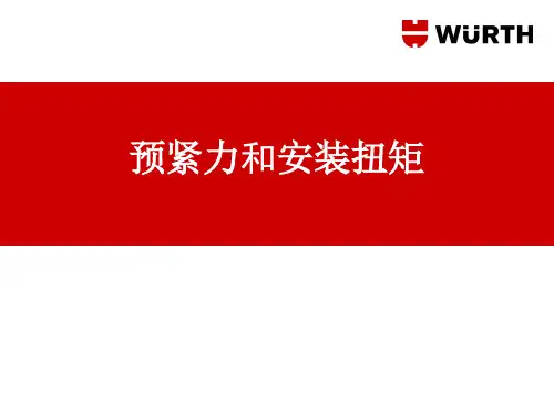螺栓预紧力和安装扭矩