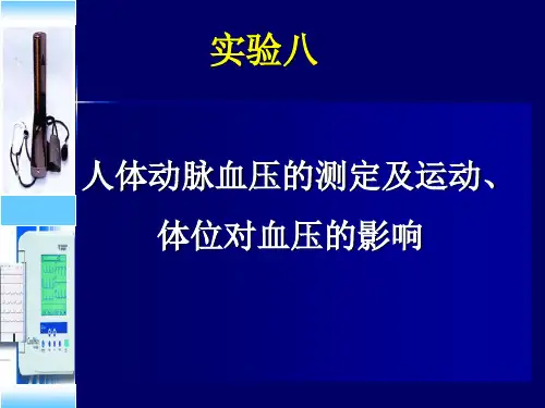 人体血压测量