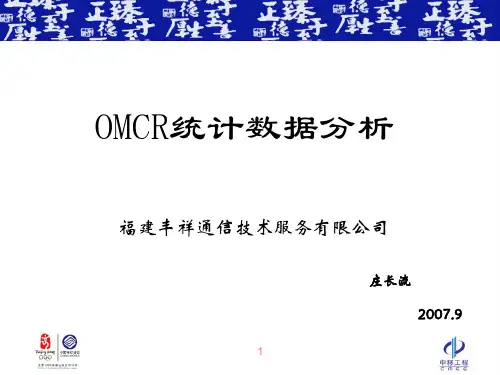 OMCR统计数据分析