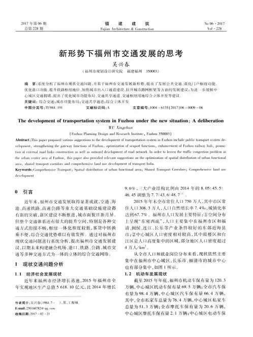新形势下福州市交通发展的思考