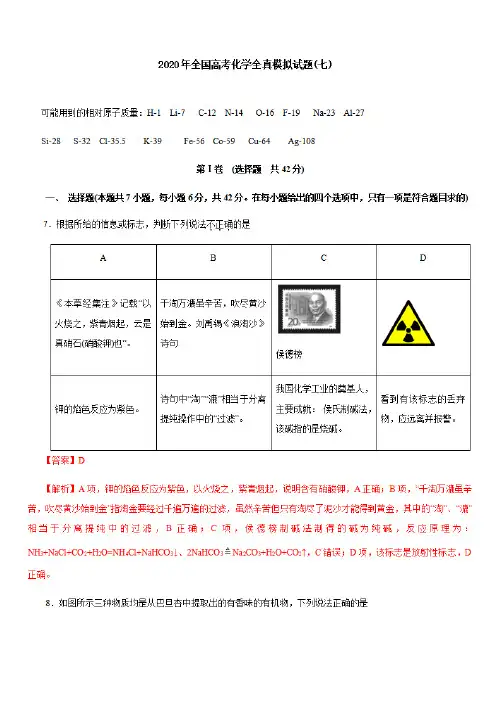 2020年全国高考化学全真模拟试题第7卷(解析版)