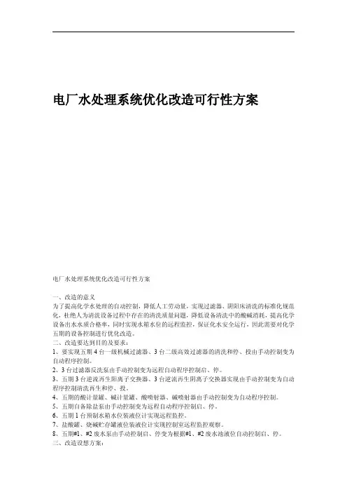 电厂水处理系统优化改造可行性方案