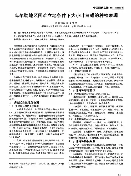 库尔勒地区困难立地条件下大小叶白蜡的种植表现